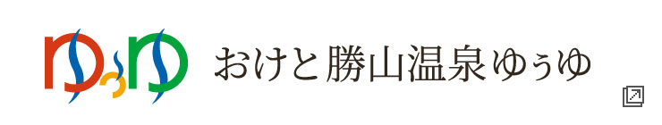 おけと勝山温泉ゆぅゆ