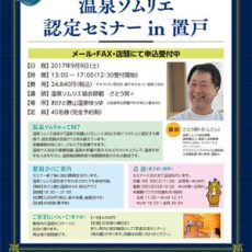 道東初開催！温泉ソムリエ認定セミナー in 置戸