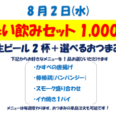 水曜日限定ちょい飲みセットはじめます！