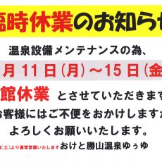 臨時休業のお知らせ