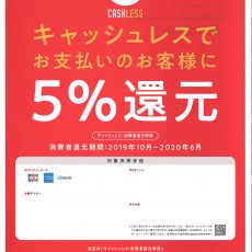 キャシュレスポイント消費者還元事業加盟店登録完了のお知らせ