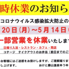 【臨時休業期間延長のお知らせ】