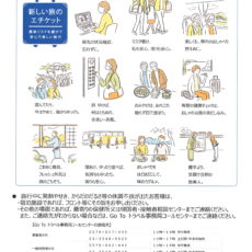 【ＧＯ　ＴＯ　トラベル事業に参画のあたりましてのお客様へのお願いと当館の取り組みについて】