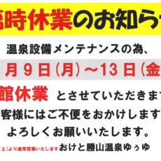 【臨時休業のお知らせ】