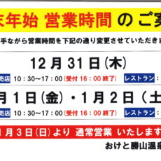 【年末・年始の営業時間のご案内】