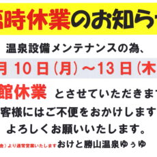 （再掲）【温泉設備メンテナンス臨時休業のご案内】