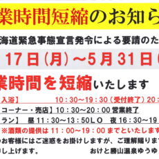 【重要】　【営業時間変更（短縮営業）】のお知らせ