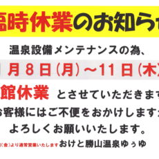 【メンテナンス臨時休業のお知らせ】