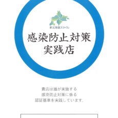 【「感染防止対策実践店」の第三者認証を取得しました】