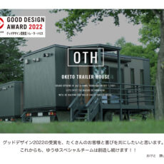 ゆうゆトレーラーハウス（ＯＴＨ）が　　　　　　　　【2022年度グットデザイン賞】を受賞しました