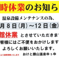 【メンテナンス臨時休業のお知らせ】