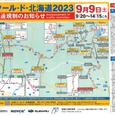 【明日のゆうゆ前道路交通規制のお知らせ】