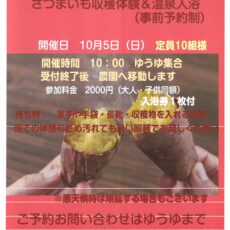 【さつまいも収穫体験＆温泉入浴】のご案内