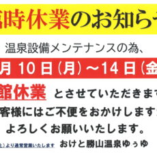 【温泉メンテナンス臨時休業のお知らせ】