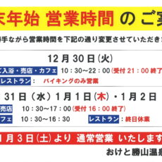 【令和7年ー令和8年年末年始の営業時間のご案内】