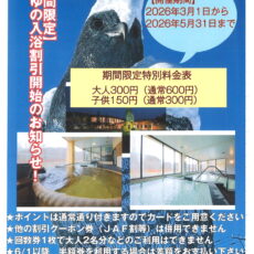 【入浴料金半額セール】開催中