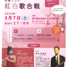 ゆうゆpresents’【卒業ソング紅白歌合戦】開催のお知らせ