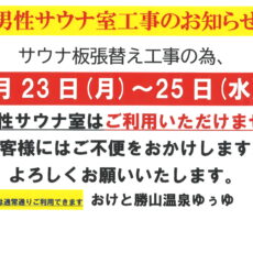 【男性サウナ室工事のお知らせ】
