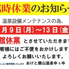 「重要」【温泉設備メンテナンスによる臨時休業のご案内】